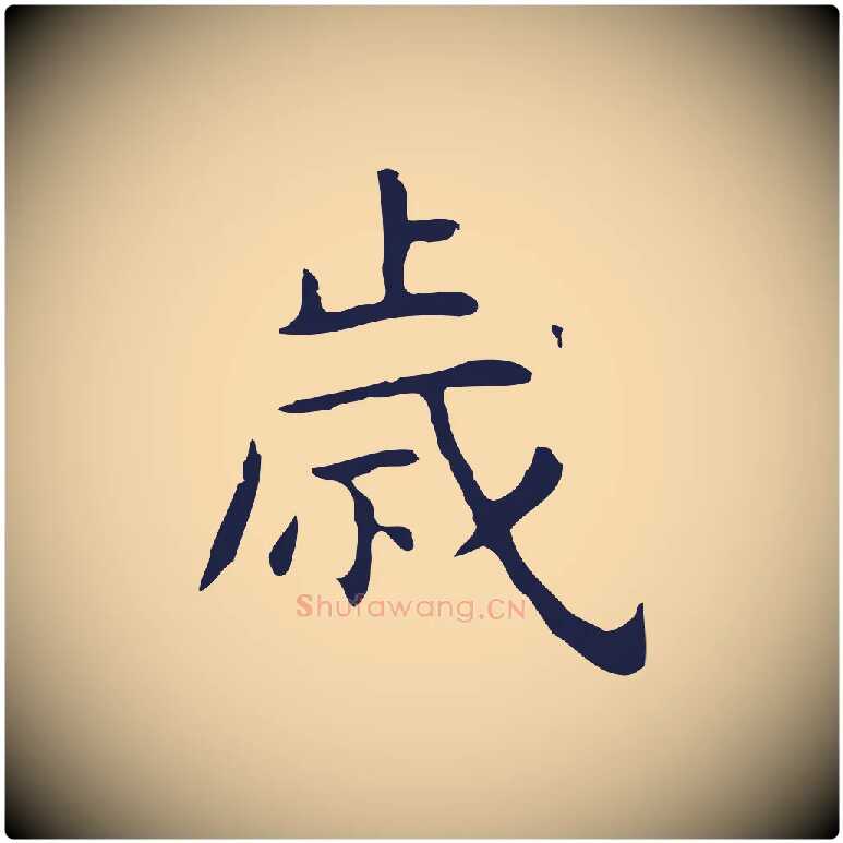 歲毛笔行楷写法,摘自明代祝允明後赤壁赋