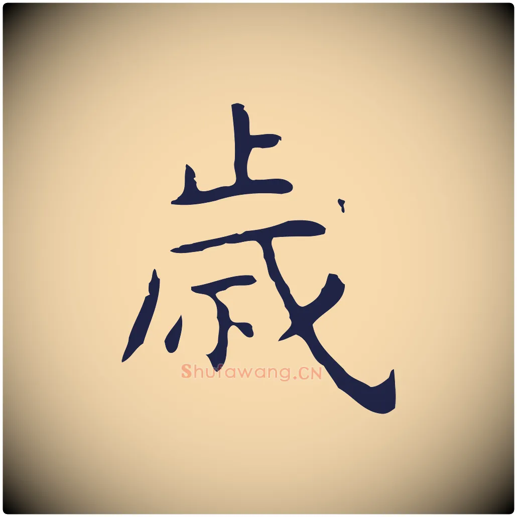 歲毛笔行楷写法,摘自明代祝允明後赤壁赋