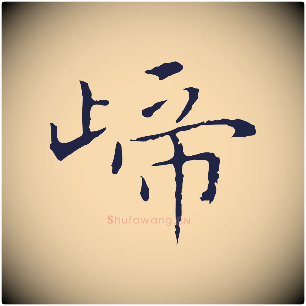 歸毛笔行楷写法,摘自明代祝允明後赤壁赋