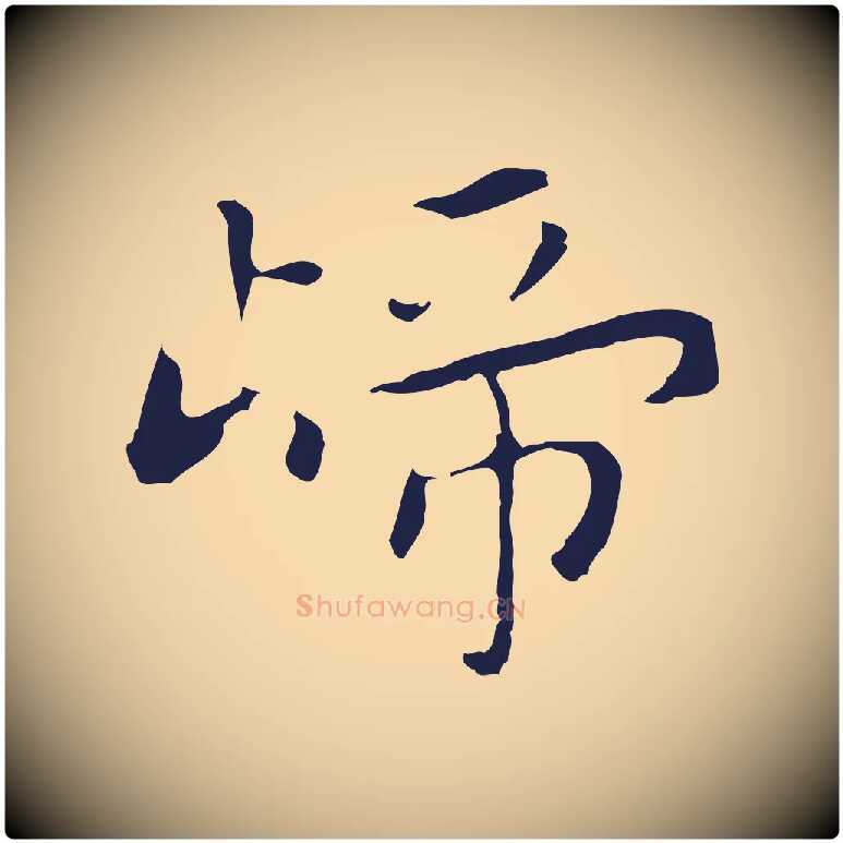 歸毛笔行楷写法,摘自明代祝允明後赤壁赋