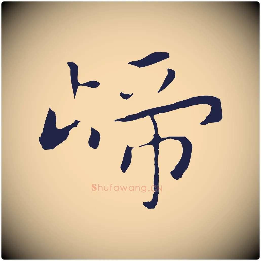 歸毛笔行楷写法,摘自明代祝允明後赤壁赋