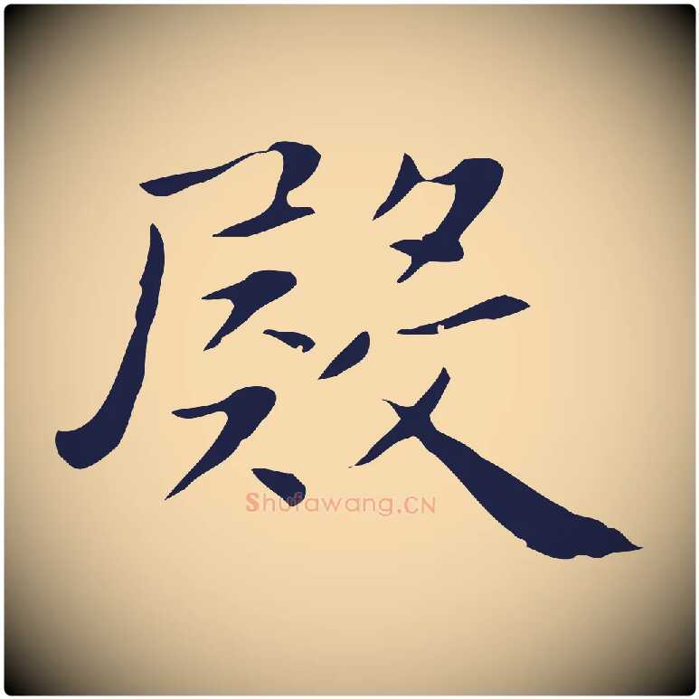 殿毛笔行楷写法,摘自明代祝允明後赤壁赋