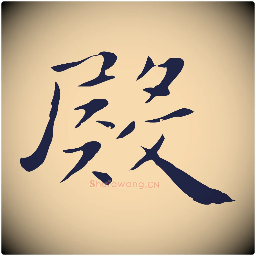 殿毛笔行楷写法,摘自明代祝允明後赤壁赋