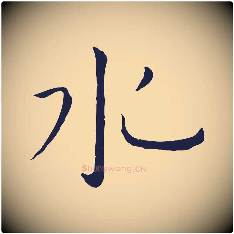 水毛笔行楷写法,摘自明代祝允明後赤壁赋