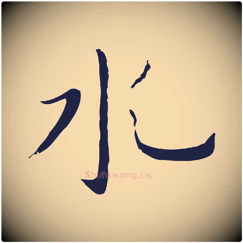 水毛笔行楷写法,摘自明代祝允明後赤壁赋