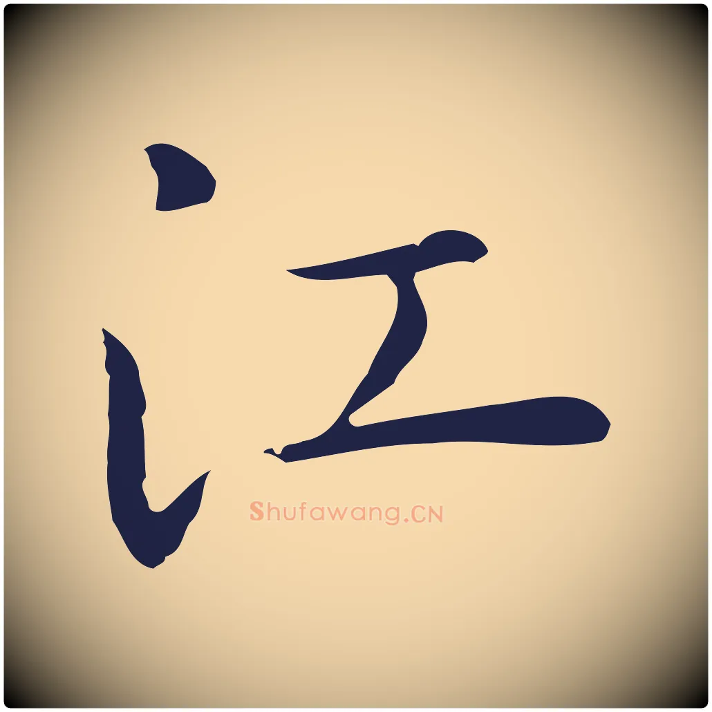 江毛笔行楷写法,摘自明代祝允明後赤壁赋