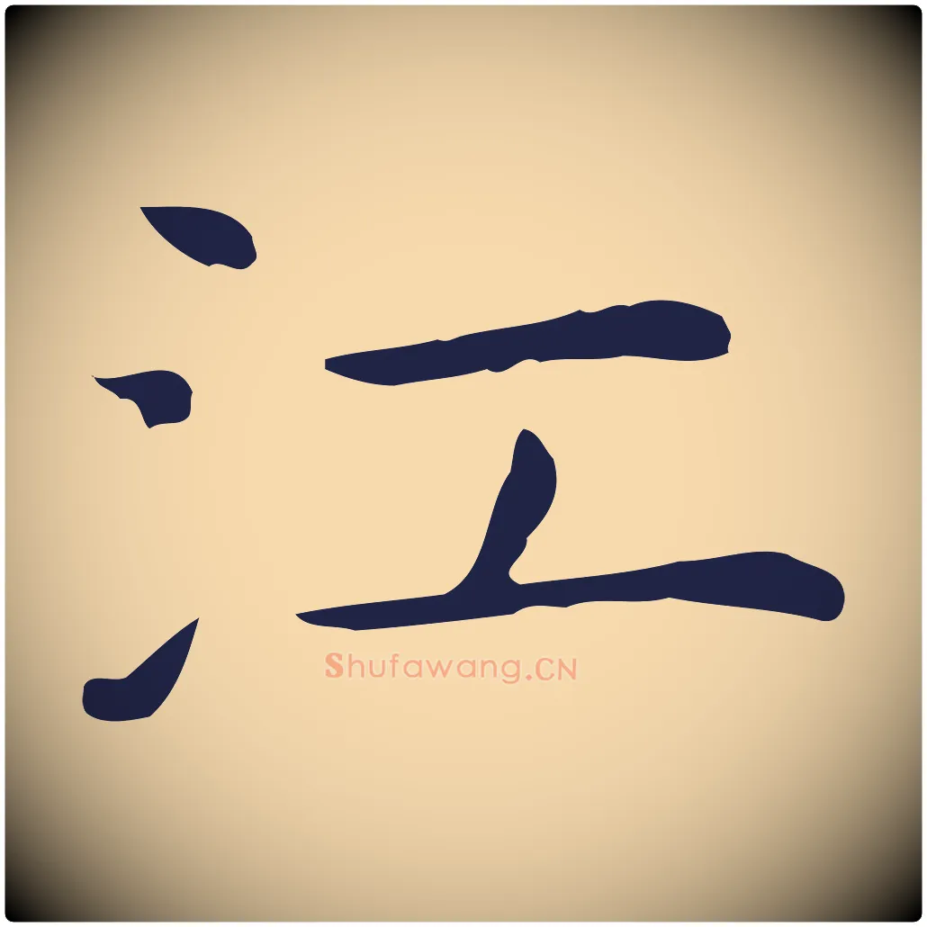 江毛笔行楷写法,摘自明代祝允明後赤壁赋