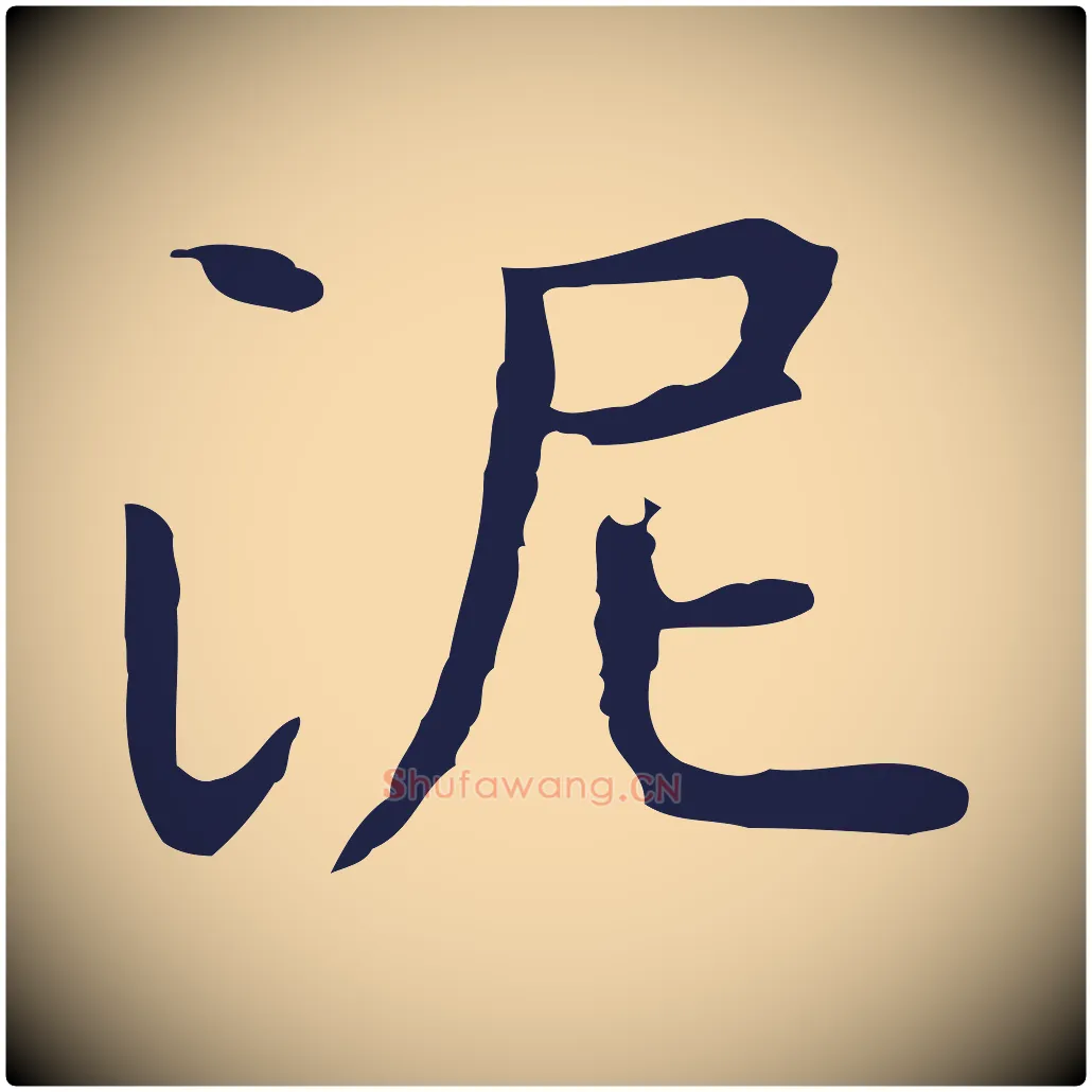 泥毛笔行楷写法,摘自明代祝允明後赤壁赋