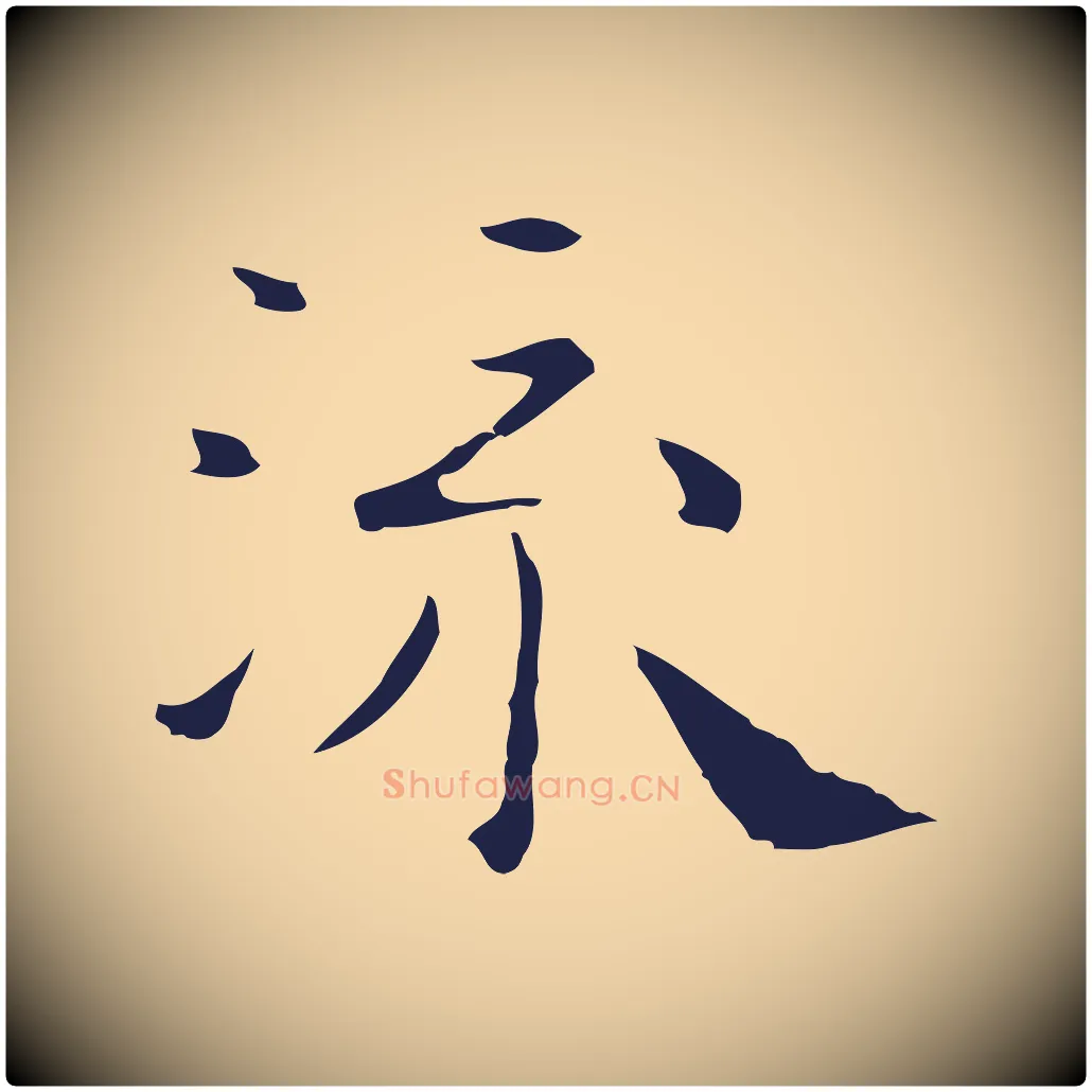 流毛笔行楷写法,摘自明代祝允明後赤壁赋