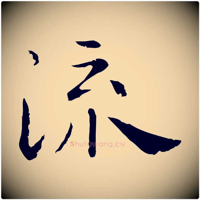 流毛笔行楷写法,摘自明代祝允明後赤壁赋