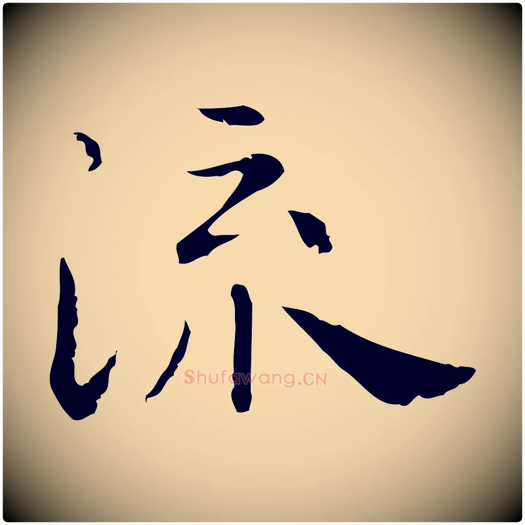流毛笔行楷写法,摘自明代祝允明後赤壁赋