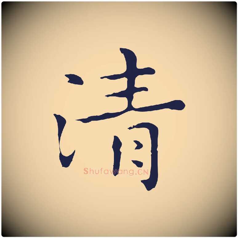 清毛笔行楷写法,摘自明代祝允明後赤壁赋