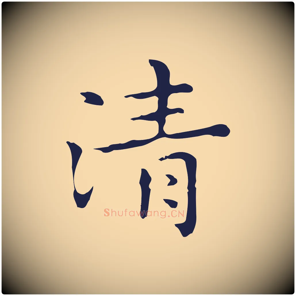清毛笔行楷写法,摘自明代祝允明後赤壁赋