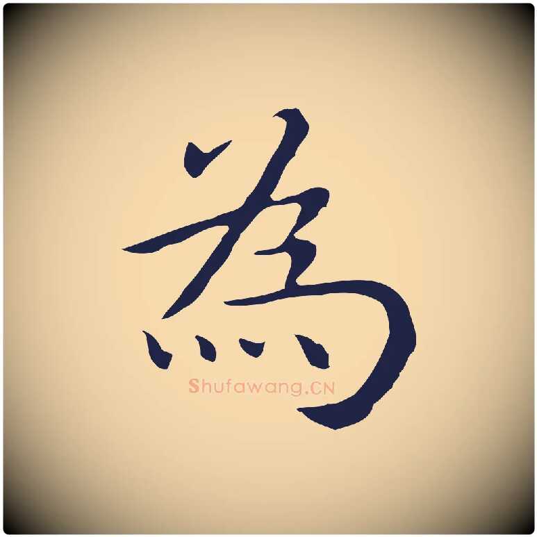 為毛笔行楷写法,摘自明代祝允明後赤壁赋