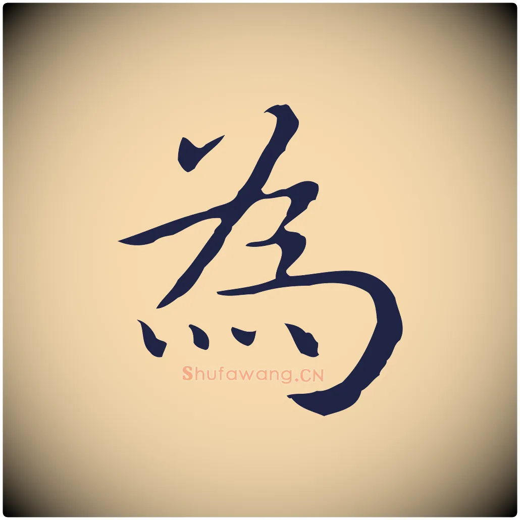 為毛笔行楷写法,摘自明代祝允明後赤壁赋