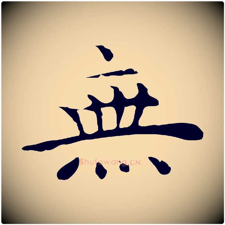無毛笔行楷写法,摘自明代祝允明後赤壁赋