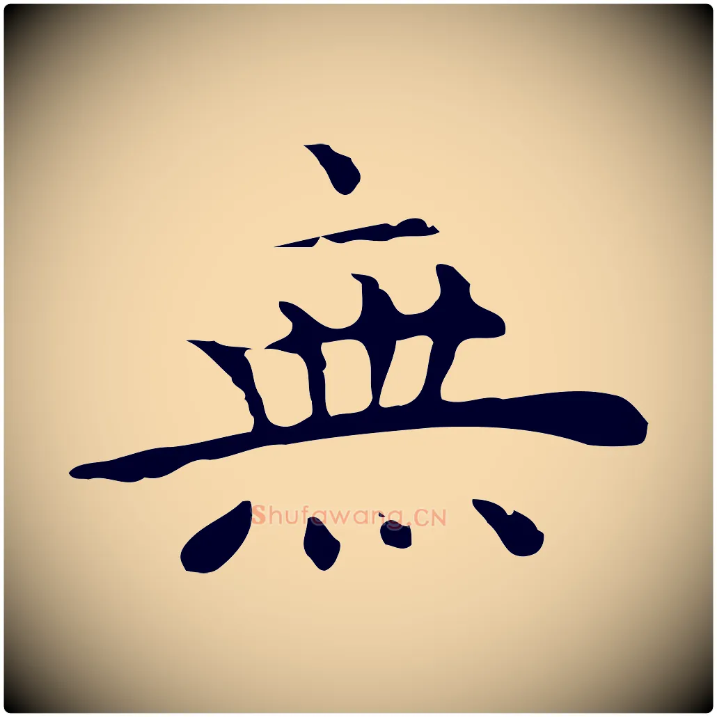 無毛笔行楷写法,摘自明代祝允明後赤壁赋