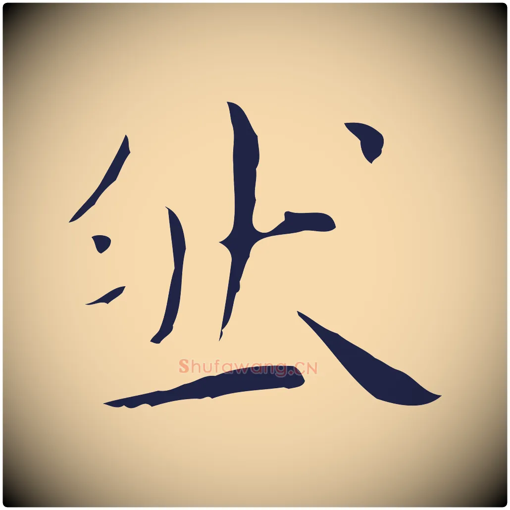 然毛笔行楷写法,摘自明代祝允明後赤壁赋