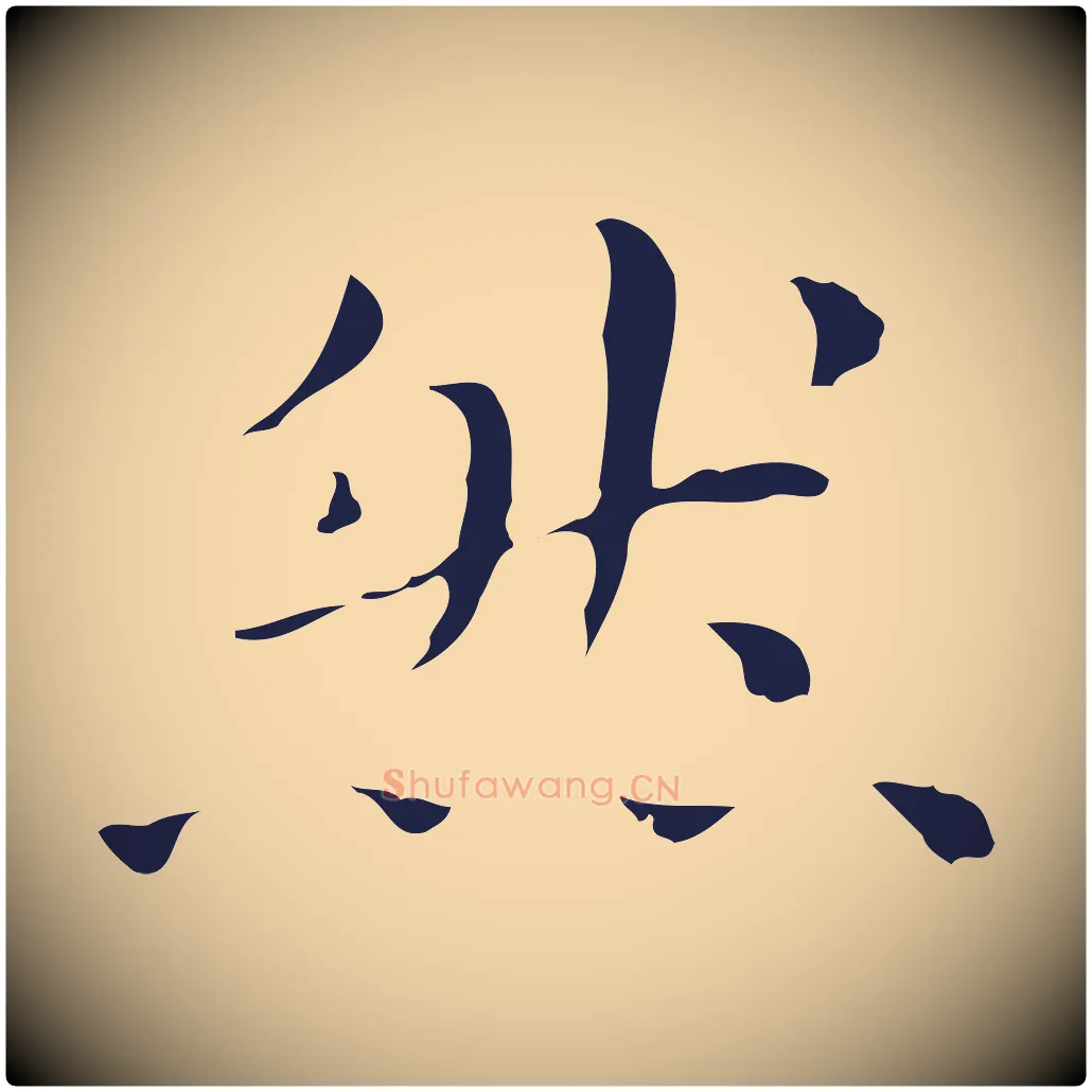 然毛笔行楷写法,摘自明代祝允明後赤壁赋