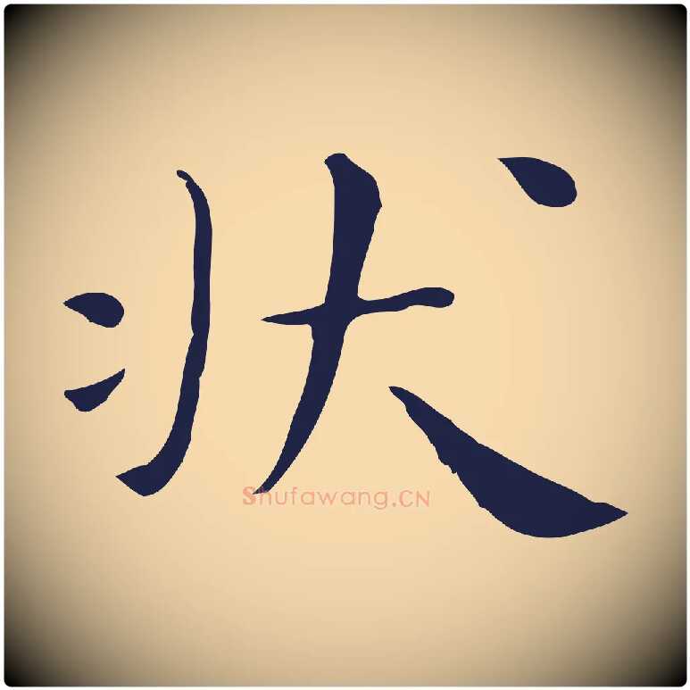 狀毛笔行楷写法,摘自明代祝允明後赤壁赋