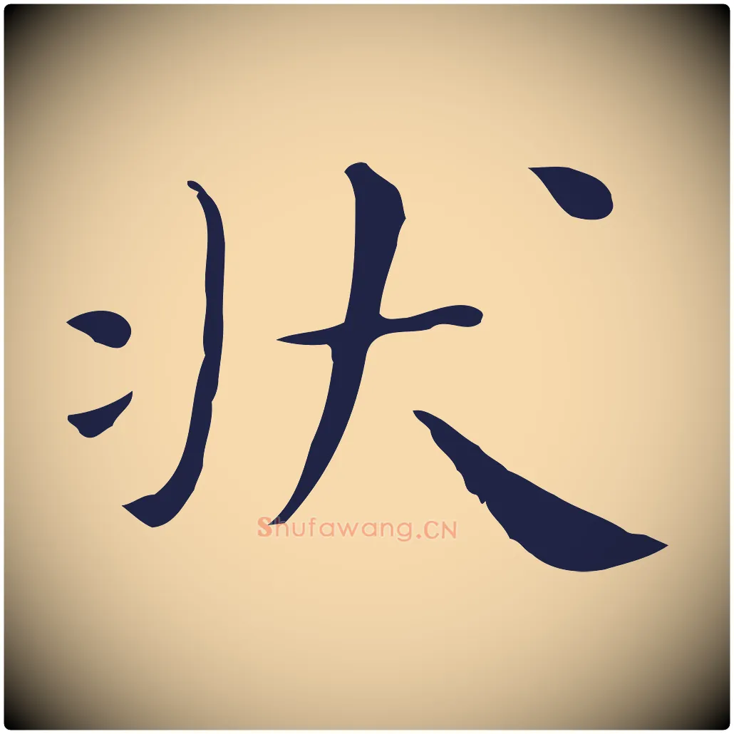 狀毛笔行楷写法,摘自明代祝允明後赤壁赋