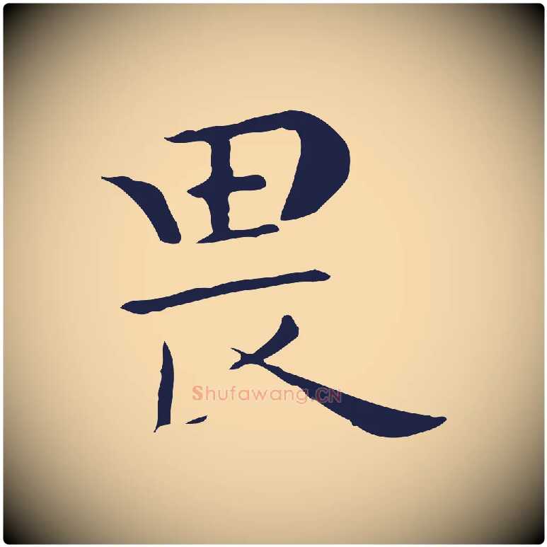 畏毛笔行楷写法,摘自明代祝允明後赤壁赋
