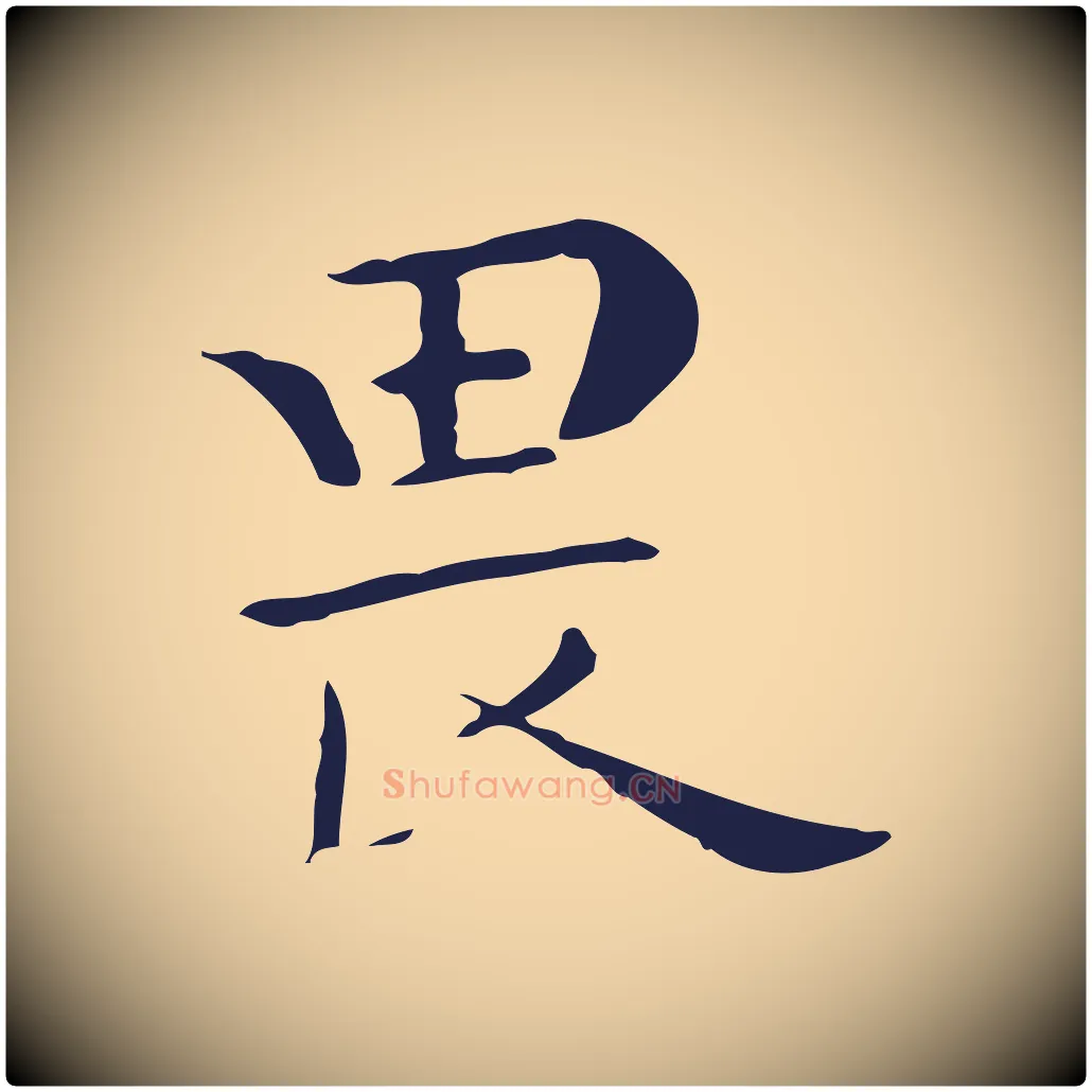 畏毛笔行楷写法,摘自明代祝允明後赤壁赋