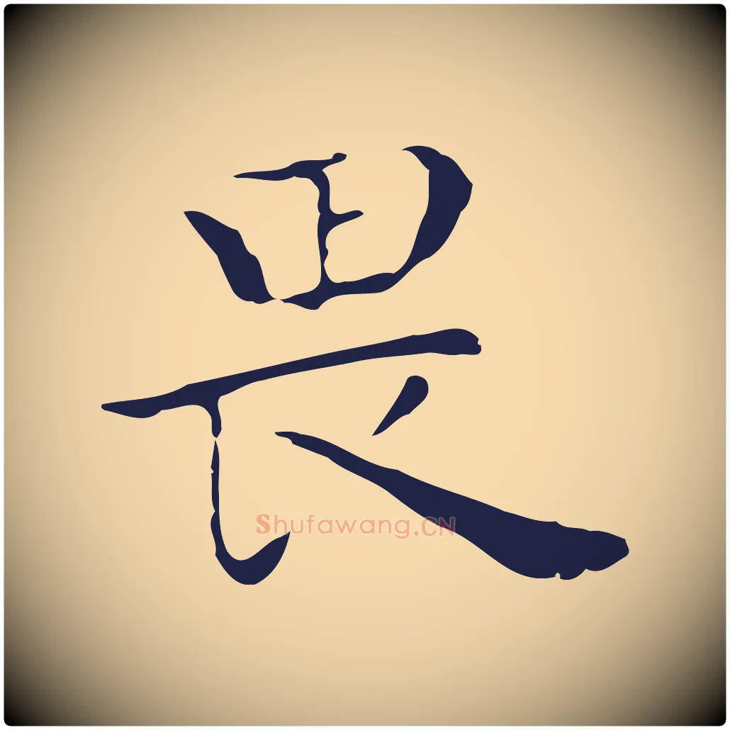 畏毛笔行楷写法,摘自明代祝允明後赤壁赋