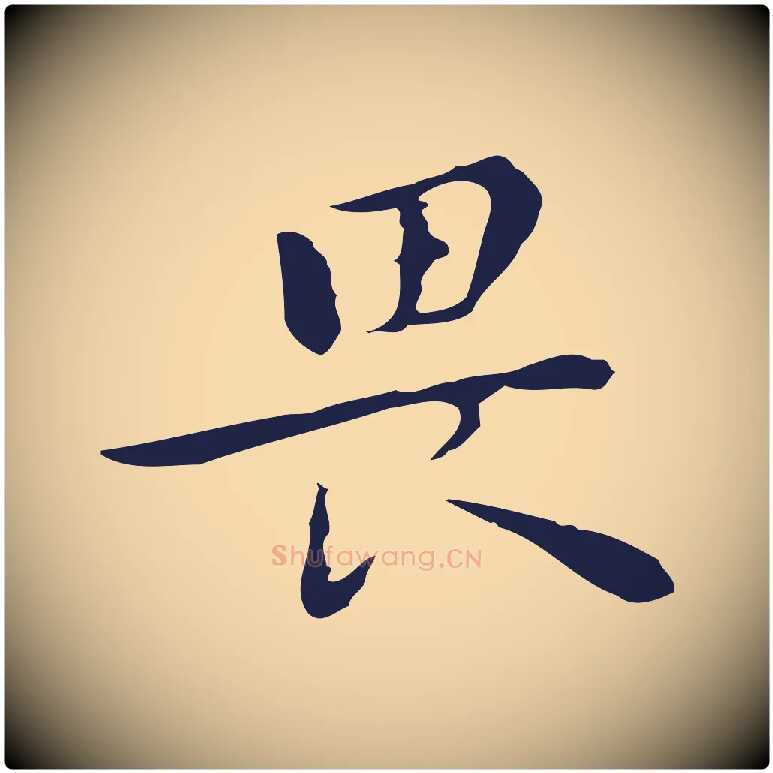 畏毛笔行楷写法,摘自明代祝允明後赤壁赋