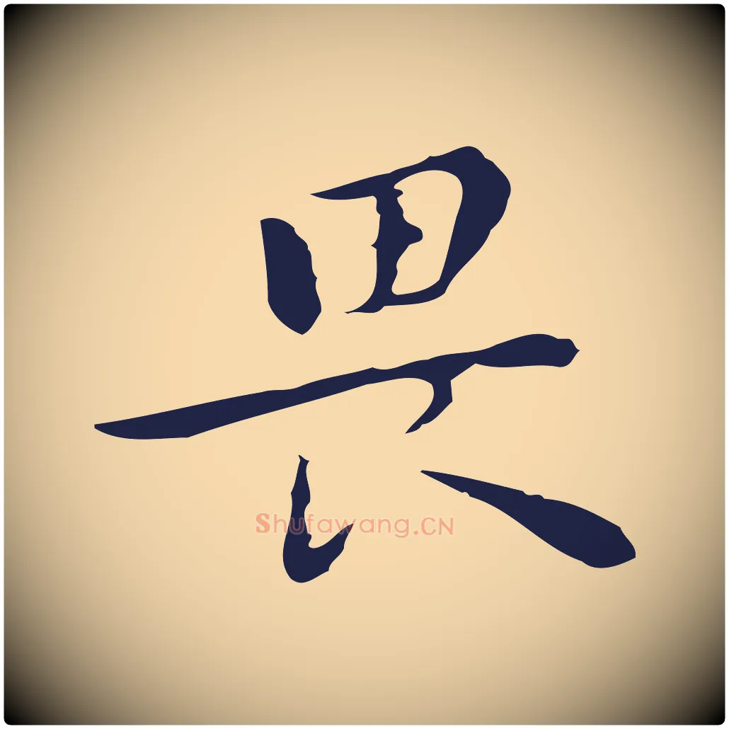 畏毛笔行楷写法,摘自明代祝允明後赤壁赋