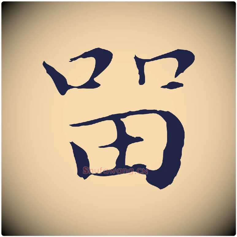 留毛笔行楷写法,摘自明代祝允明後赤壁赋