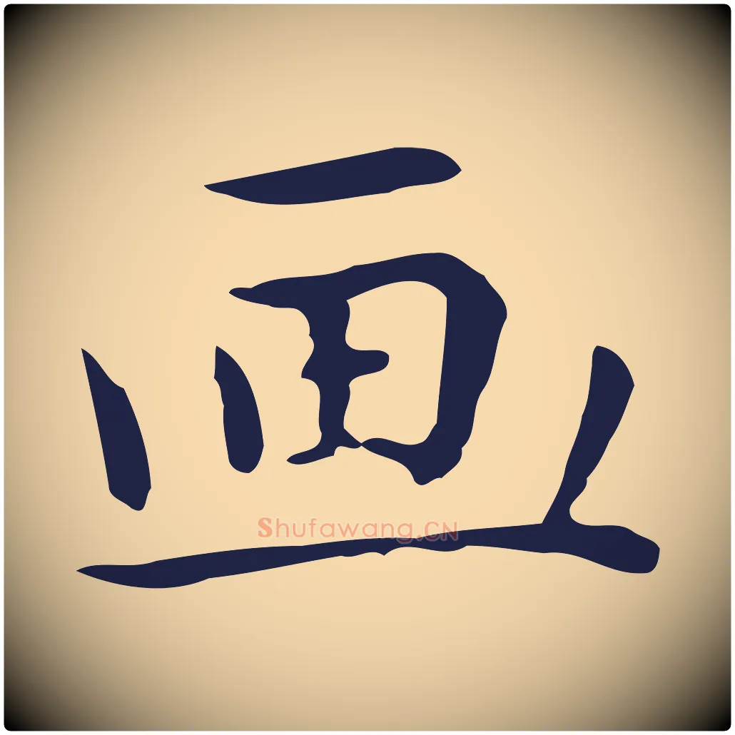 畫毛笔行楷写法,摘自明代祝允明後赤壁赋