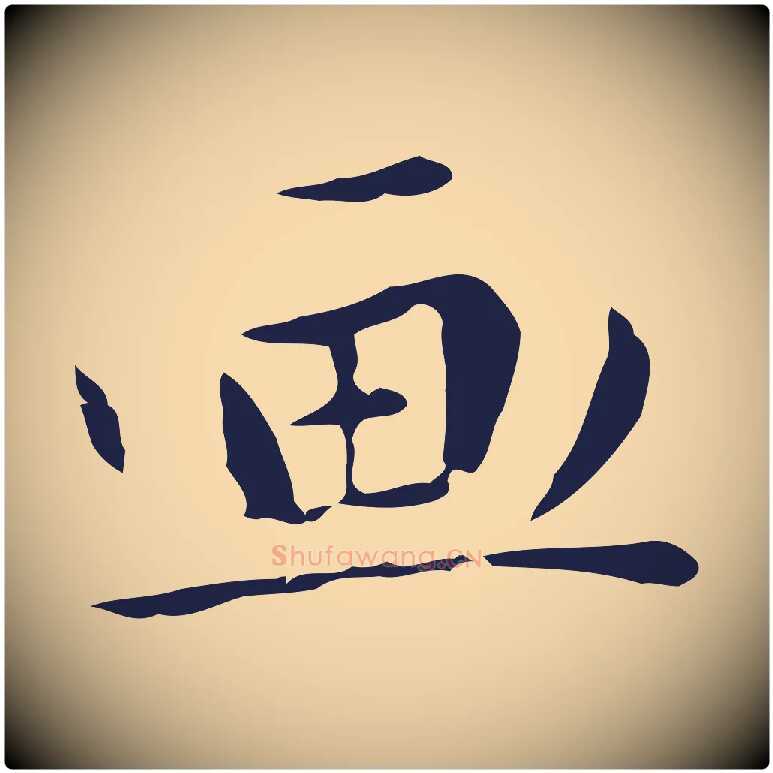 畫毛笔行楷写法,摘自明代祝允明後赤壁赋
