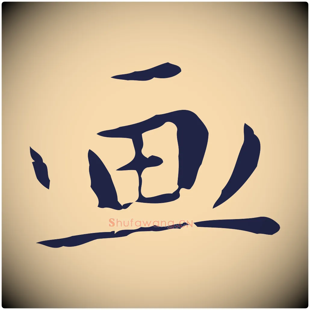 畫毛笔行楷写法,摘自明代祝允明後赤壁赋