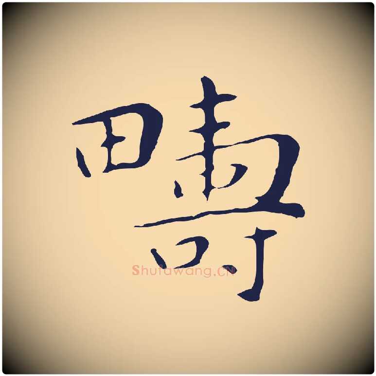 疇毛笔行楷写法,摘自明代祝允明後赤壁赋