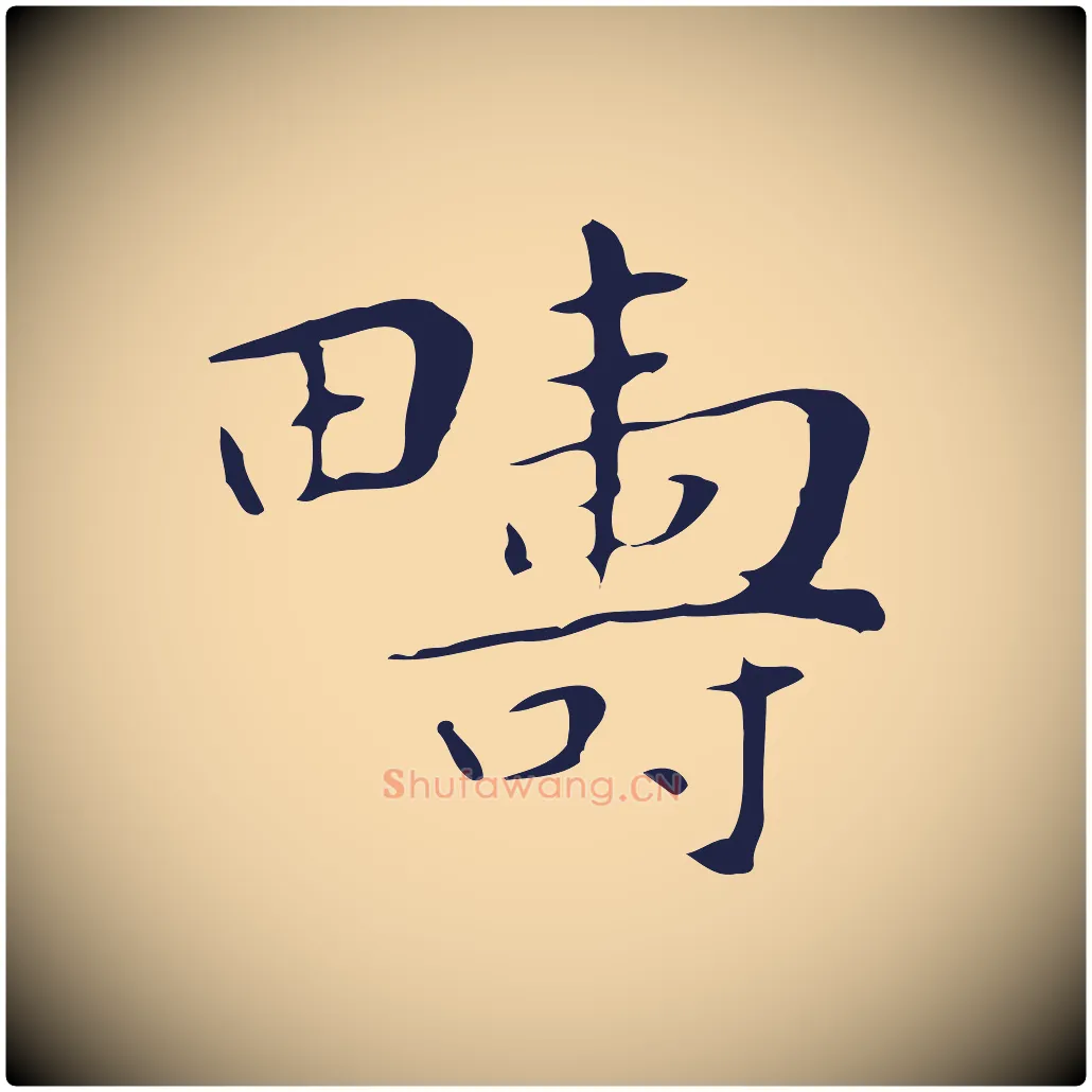 疇毛笔行楷写法,摘自明代祝允明後赤壁赋