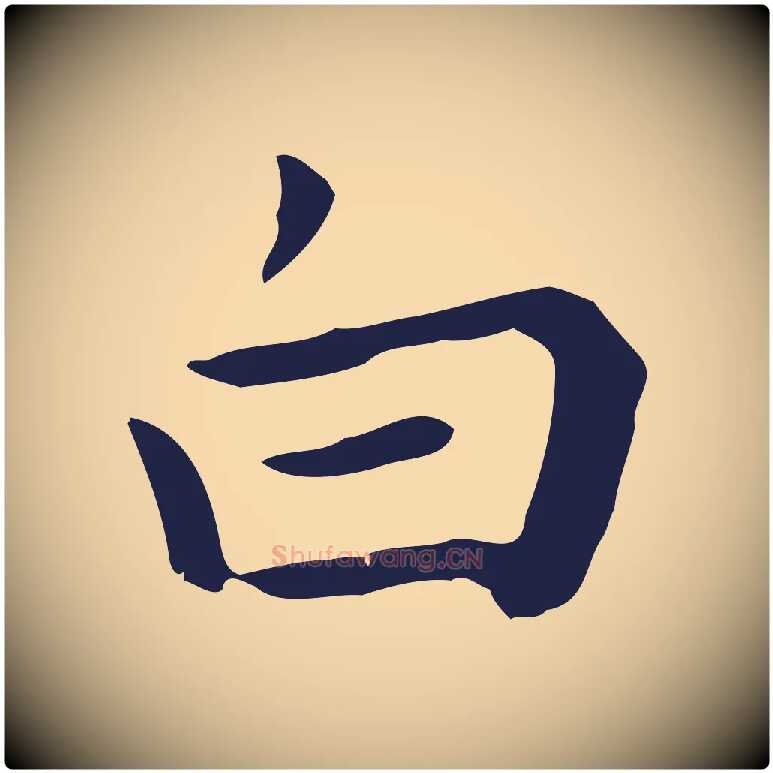 白毛笔行楷写法,摘自明代祝允明後赤壁赋