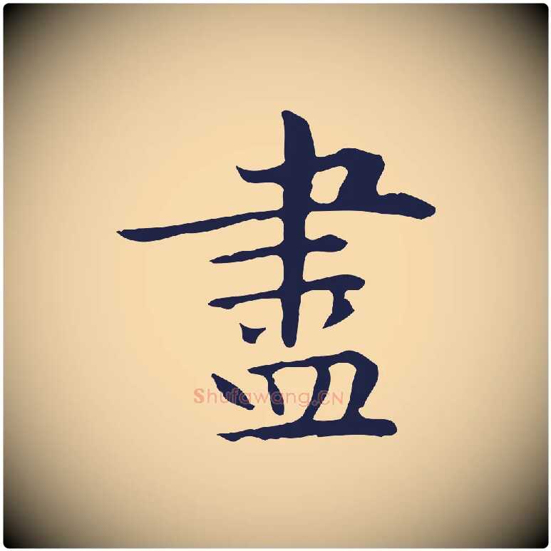 盡毛笔行楷写法,摘自明代祝允明後赤壁赋