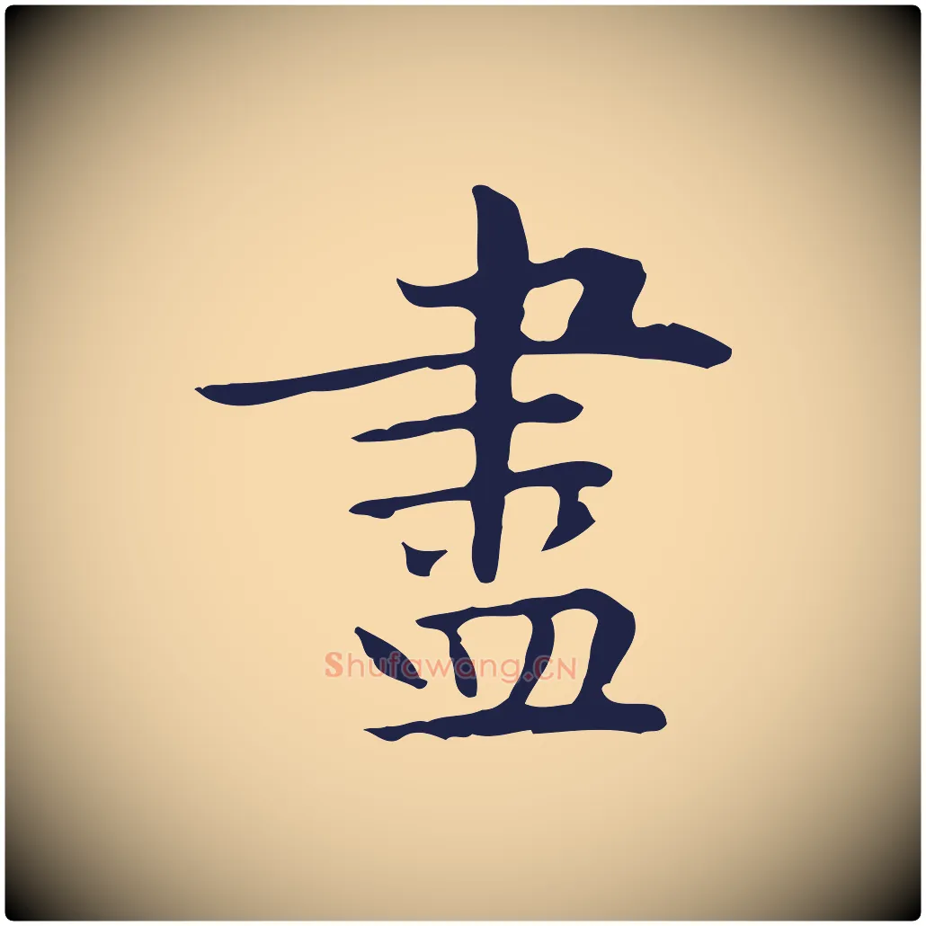 盡毛笔行楷写法,摘自明代祝允明後赤壁赋