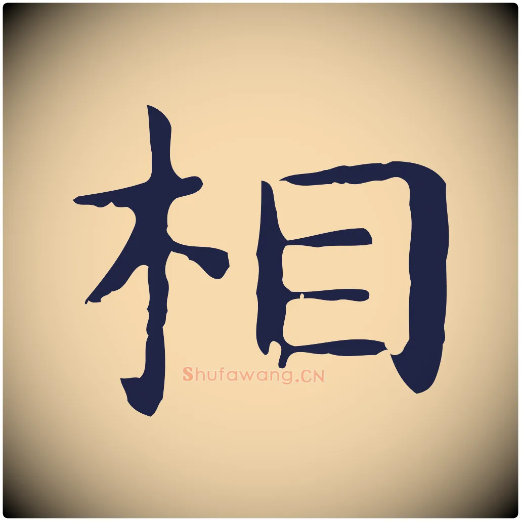 相毛笔行楷写法,摘自明代祝允明後赤壁赋