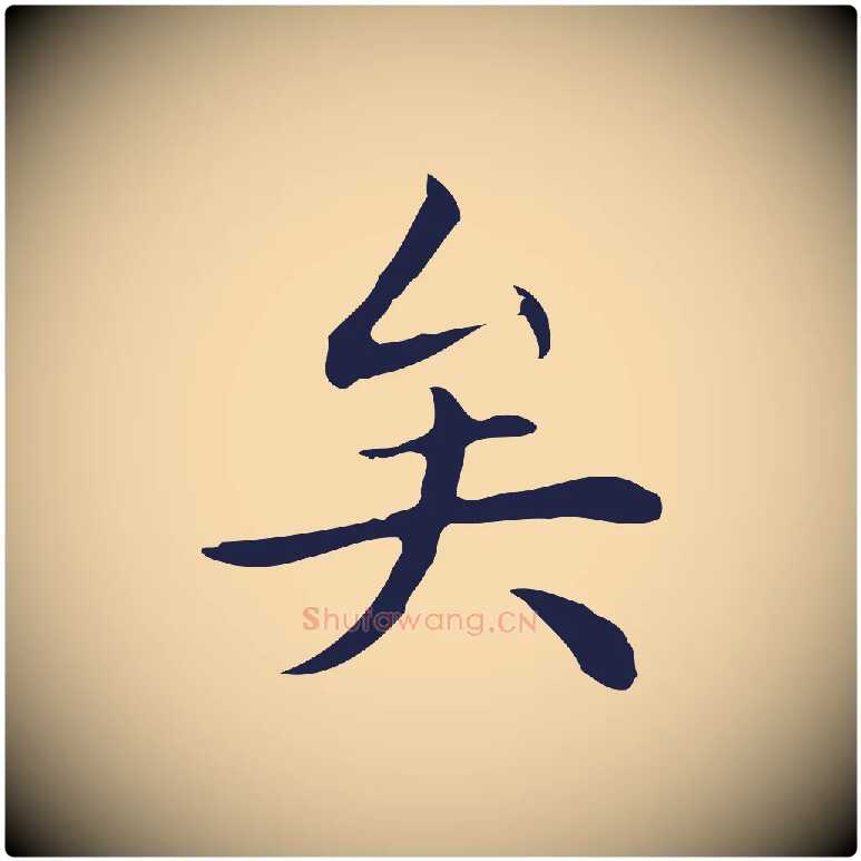 矣毛笔行楷写法,摘自明代祝允明後赤壁赋