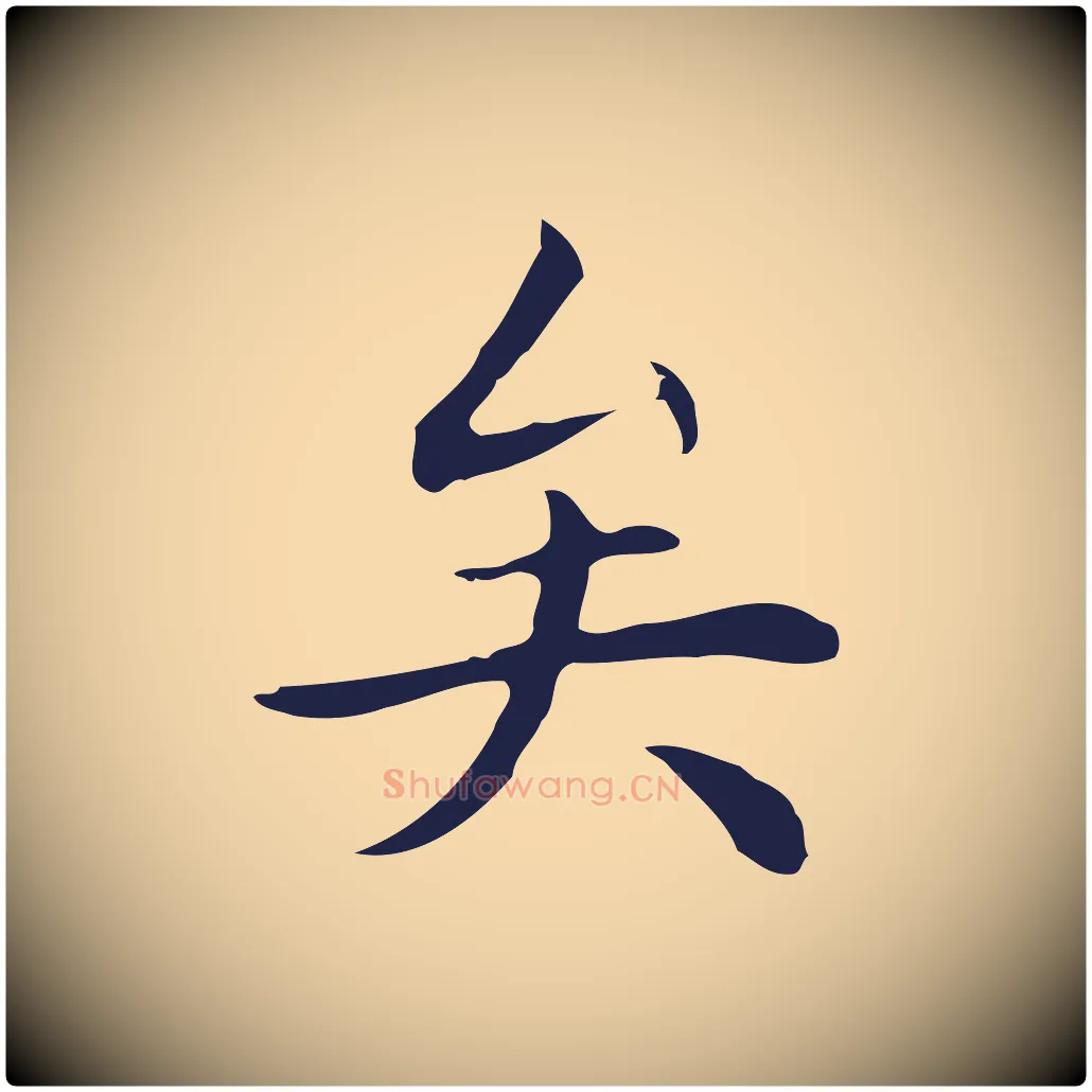 矣毛笔行楷写法,摘自明代祝允明後赤壁赋