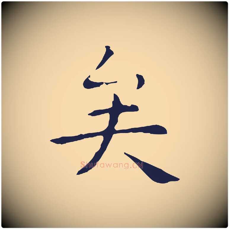 矣毛笔行楷写法,摘自明代祝允明後赤壁赋