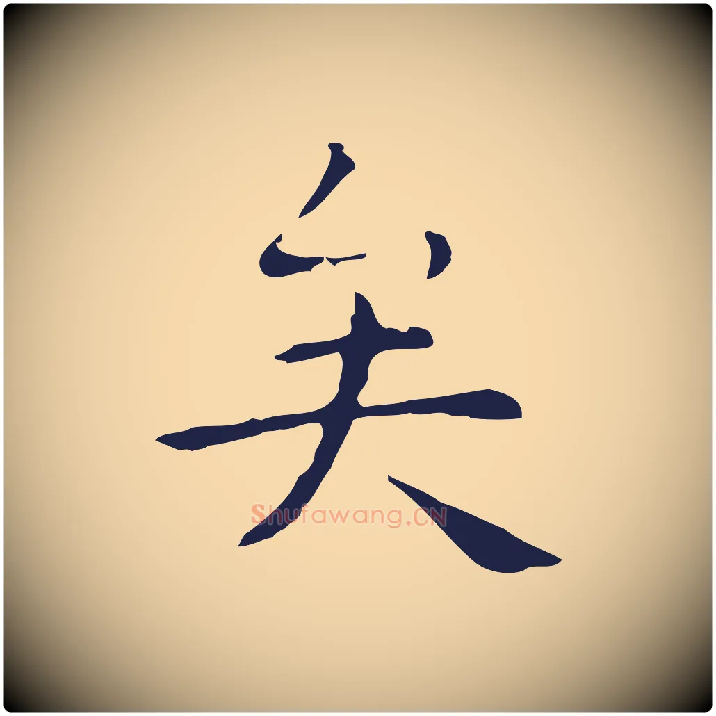 矣毛笔行楷写法,摘自明代祝允明後赤壁赋