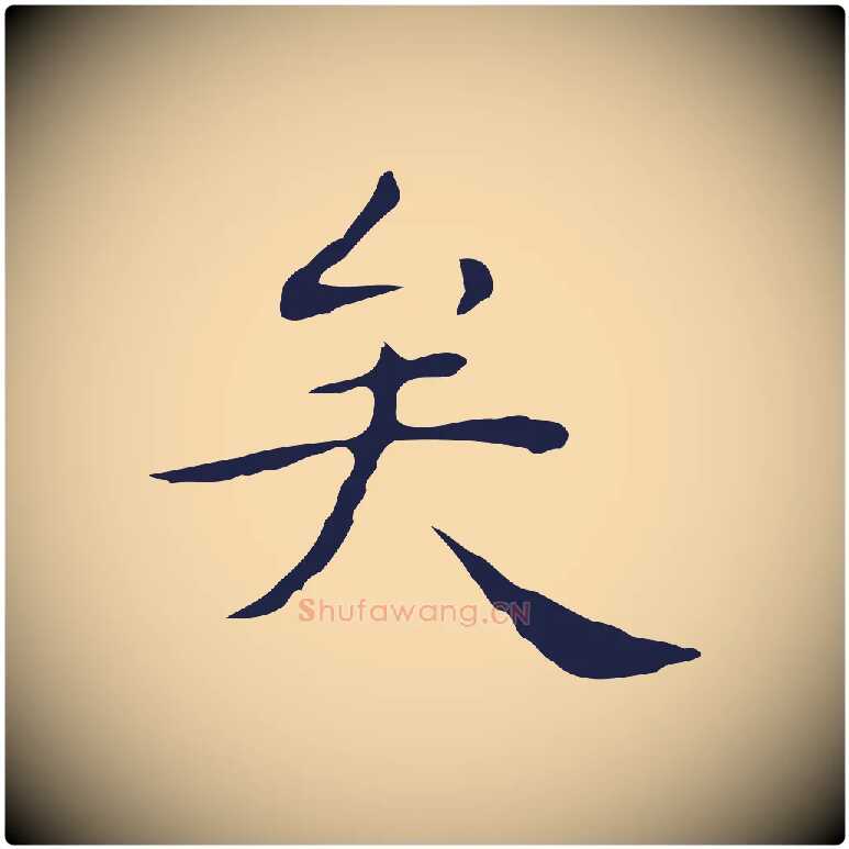 矣毛笔行楷写法,摘自明代祝允明後赤壁赋