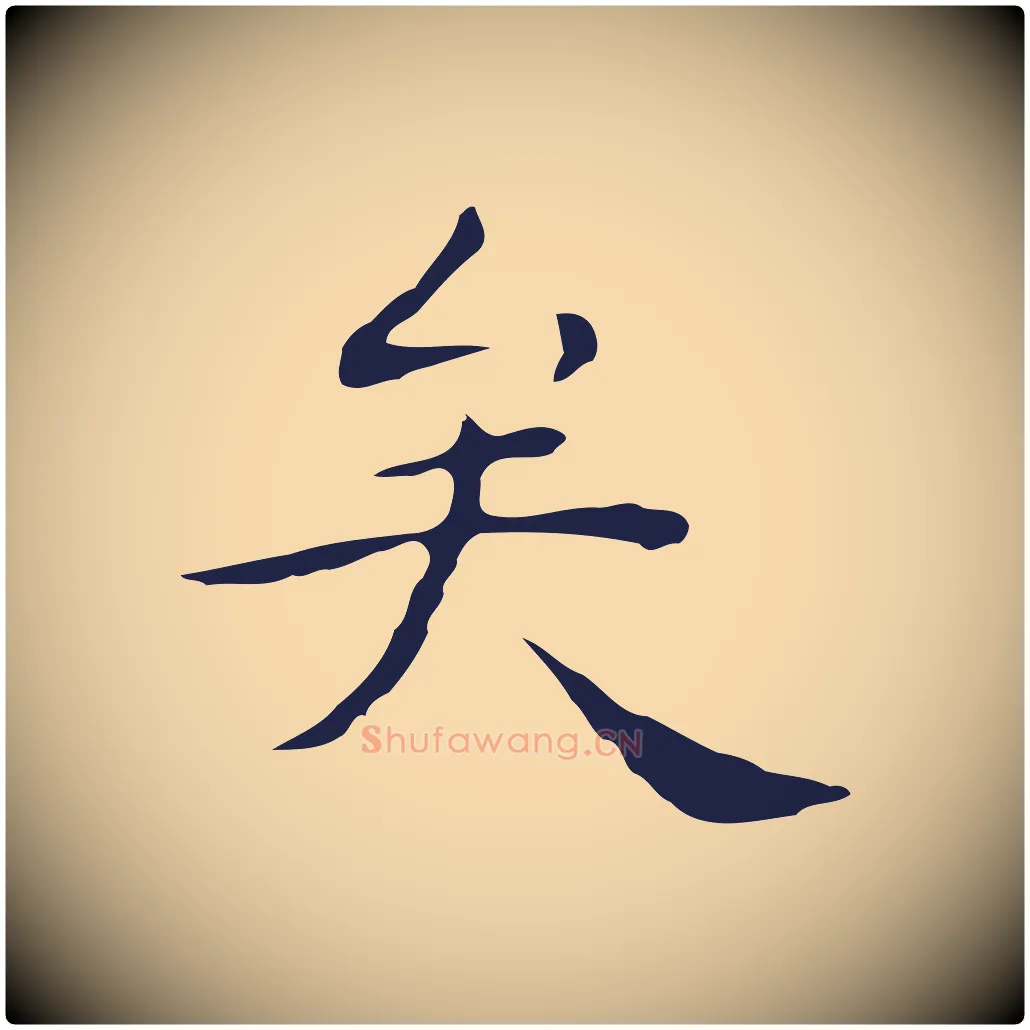矣毛笔行楷写法,摘自明代祝允明後赤壁赋
