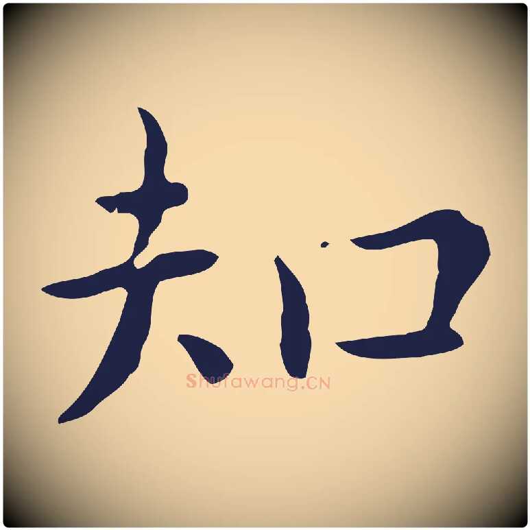 知毛笔行楷写法,摘自明代祝允明後赤壁赋