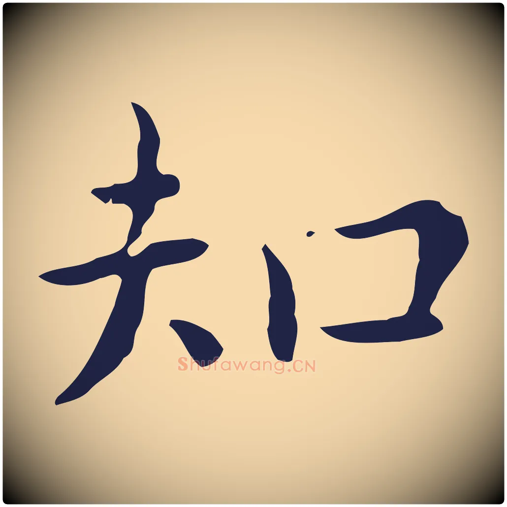 知毛笔行楷写法,摘自明代祝允明後赤壁赋