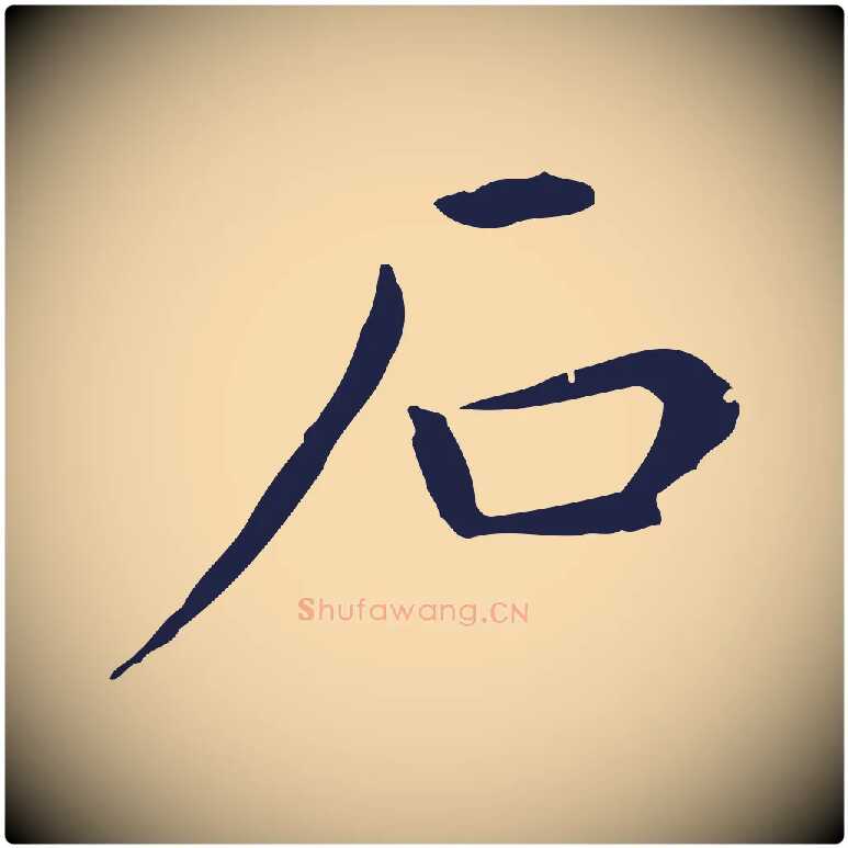 石毛笔行楷写法,摘自明代祝允明後赤壁赋