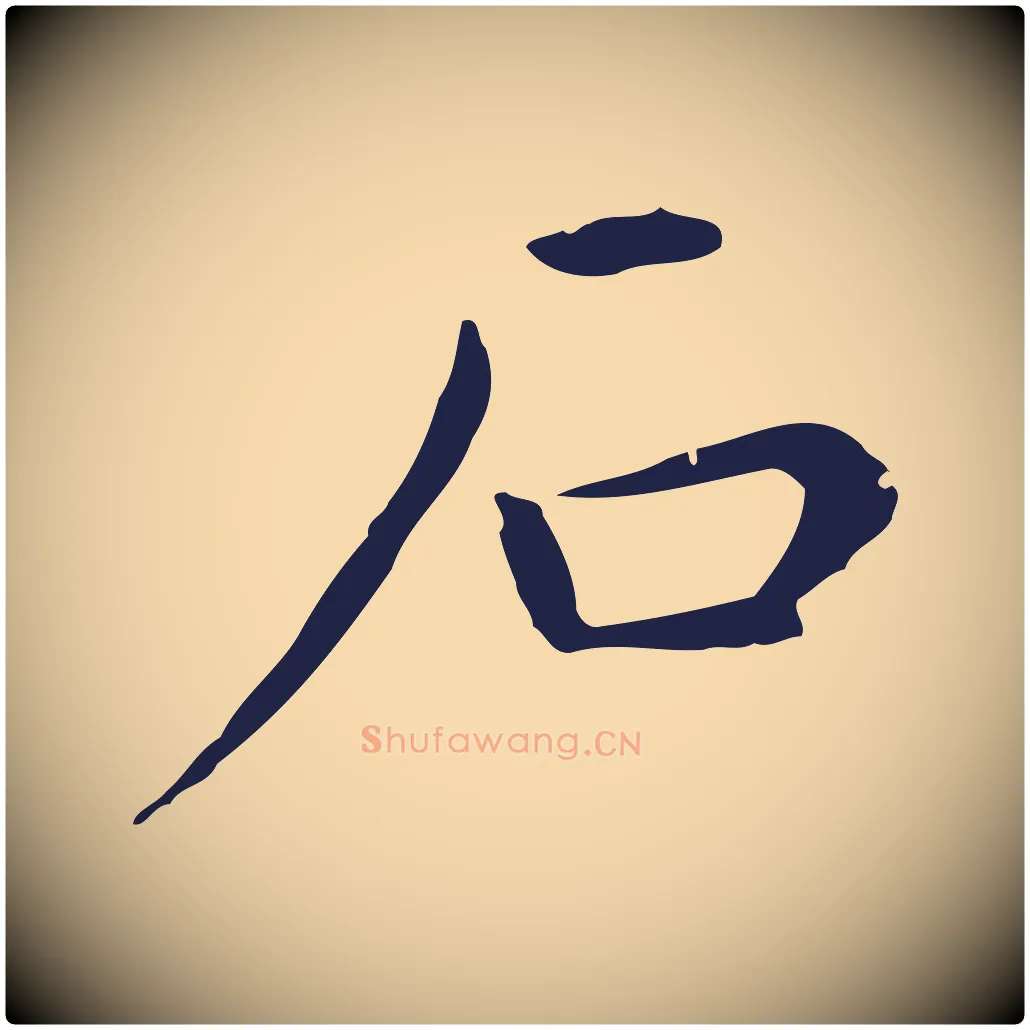 石毛笔行楷写法,摘自明代祝允明後赤壁赋